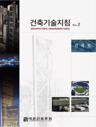 건축기술지침 Rev. 2: 건축2